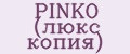 PINKO (люкс копия)