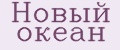 Новый океан