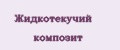 Жидкотекучий композит