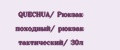 QUECHUA/ Рюкзак походный/ рюкзак тактический/ 30л