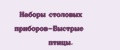 Наборы столовых приборов-Быстрые птицы.