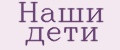 Наши дети