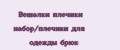 Вешалки плечики набор/плечики для одежды брюк