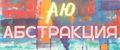 Абстракция