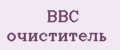 Аналитика бренда BBC очиститель на Wildberries