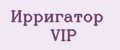 Ирригатор VIP