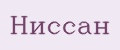 Ниссан