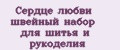 Аналитика бренда Сердце любви швейный набор для шитья и рукоделия на Wildberries