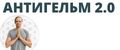АНТИГЕЛЬМ 2.0
