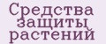 Средства защиты растений