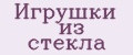 Игрушки из стекла
