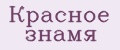 Красное знамя