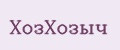 ХозХозыч