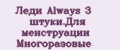 Аналитика бренда Леди Always 3 штуки.Для менструации Многоразовые на Wildberries