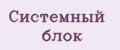 Системный блок