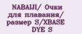 NABAIJI/ Очки для плавания/ размер S/XBASE DYE S