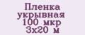 Пленка укрывная 100 мкр 3х20 м