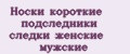 Аналитика бренда Носки короткие подследники следки женские мужские на Wildberries