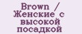 Brown / Женские с высокой посадкой