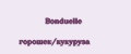 Аналитика бренда Bonduelle горошек/кукуруза на Wildberries