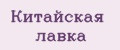 Китайская лавка