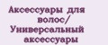 Аксессуары для волос/ Универсальный аксессуары