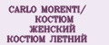 CARLO MORENTI/ КОСТЮМ ЖЕНСКИЙ КОСТЮМ ЛЕТНИЙ