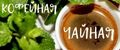 КОФЕЙНАЯ ЧАЙНАЯ