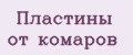 Пластины от комаров
