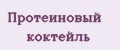 Протеиновый коктейль