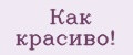 Как красиво!