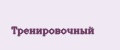 Тренировочный