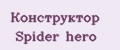 Конструктор Spider hero