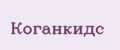 Коганкидс