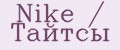 Nike / Тайтсы