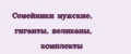 Семейники мужские, гиганты, великаны, комплекты