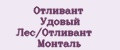 Отливант Удовый Лес/Отливант Монталь