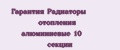 Гарантия Радиаторы отопления алюминиевые 10 секции