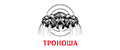 ТРОНОША