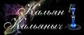 КАЛЬЯН КАЛЬЯНЫЧ