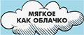 МЯГКОЕ КАК ОБЛАЧКО
