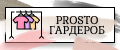 Prosto Гардероб