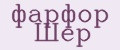 фарфор Шер