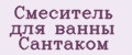 Смеситель для ванны Сантаком