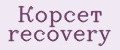 Корсет recovery