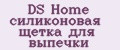 DS Home силиконовая щетка для выпечки