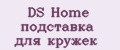 DS Home подставка для кружек