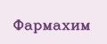 Фармахим