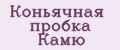 Коньячная пробка Камю