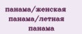 панама/женская панама/летная панама